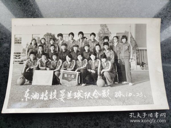 1984年东油技校男女兰球队合影大照片【尺寸约25.6X15.6厘米】