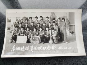 1984年东油技校男女兰球队合影大照片【尺寸约25.6X15.6厘米】