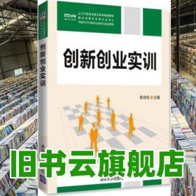 創(chuàng)新創(chuàng)業(yè)實(shí)訓(xùn) 李肖鳴 清華大學(xué)出版社 9787302500650
