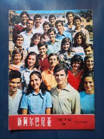 新阿尔巴尼亚（1975年第5期）