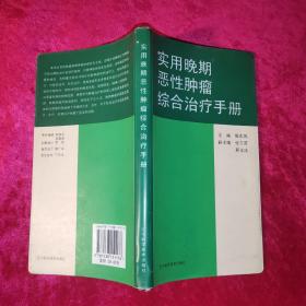 实用晚期恶性肿瘤综合治疗手册