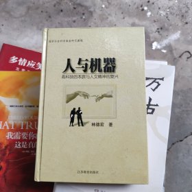 人与机器——高科技的本质与人文精神的复兴（精装）