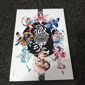 藏魂：历史文物人形图鉴