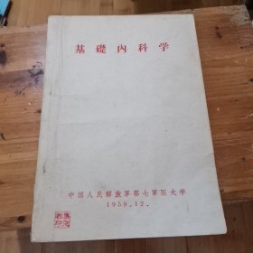 1959年军医教材：基础内科学讲义