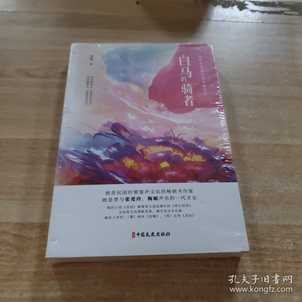 白马的骑者（民国女作家小说典藏文库）