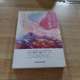 白马的骑者（民国女作家小说典藏文库）