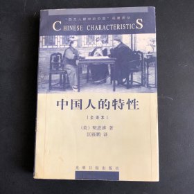 中国人的特性（全译本）