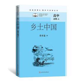 乡土中国 （名著课程化·整本书阅读丛书  高中必修上）