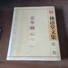 林语堂文集第一卷，京华烟云(上)