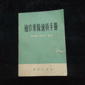 袖珍乘除速算手册