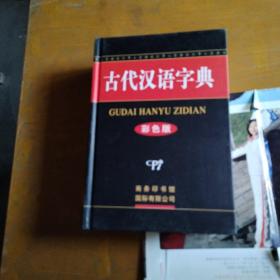 古代汉语字典，精装