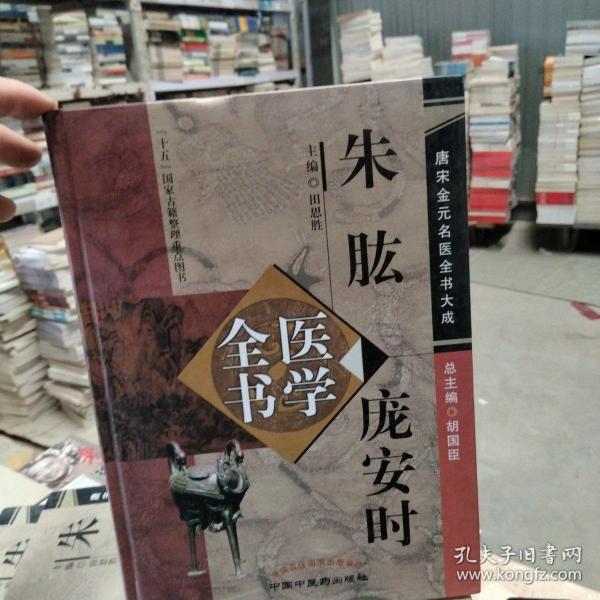 朱肱庞安时医学全书·唐宋金元名医全书大成