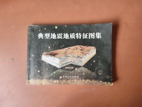 16开《典型地震地质特征图集》。