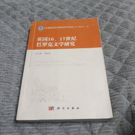 英国16、17世纪巴罗克文学研究