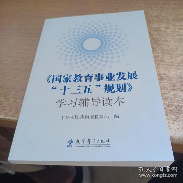 《国家教育事业发展“十三五”规划》学习辅导读本