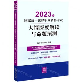 司法考试2023 2023年国家统一法律职业资格考试大纲深度解读与命题预测