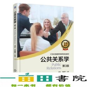 公共关系学第三3版刘军机械工业9787111592167刘军机械工业出版社9787111592167