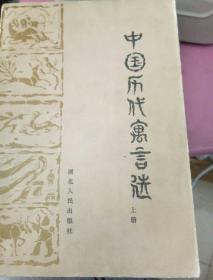 中国历代寓言选（上下）