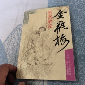 金瓶梅：悬案解读