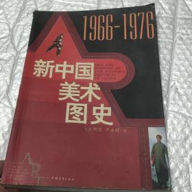 新中国美术图史：1966-1976