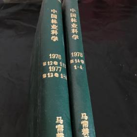 中国林业科学1976第12卷1-3、1977年第13卷1-4、1978年第14卷1-4