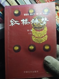 红楼解梦第三集（下）