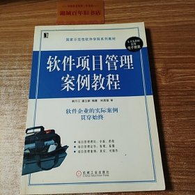 软件项目管理案例教程