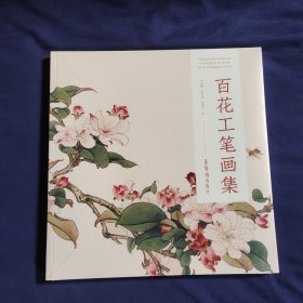 百花工笔画集