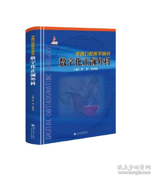 华西口腔医学前沿：数字化正颌外科