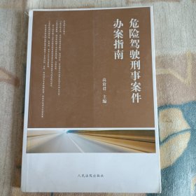 危险驾驶刑事案件办案指南