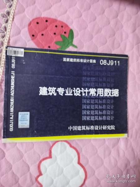 08J911建筑专业设计常用数据