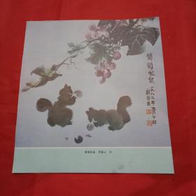 老画家罗蔚云创作的国画《葡萄松鼠》（此为报剪，宽18.5厘米，高20厘米；源于七十年代《人民画报》）