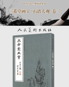 中国古代经典画谱集成 三希堂画宝 石谱大观?卷二 叶九如 9787102083193 人民美术出版社