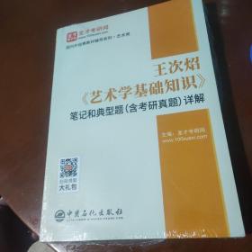 圣才教育：王次炤《艺术学基础知识》笔记和典型题(含考研真题)详解