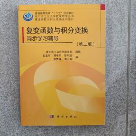 复变函数与积分变换同步学习指导（第二版）/普通高等教育“十二五”规划教材