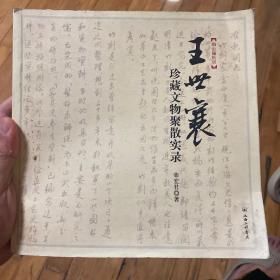 王世襄珍藏文物聚散实录：王世襄“文革”抄家档案首度披露 纪念王世襄先生逝世一周年