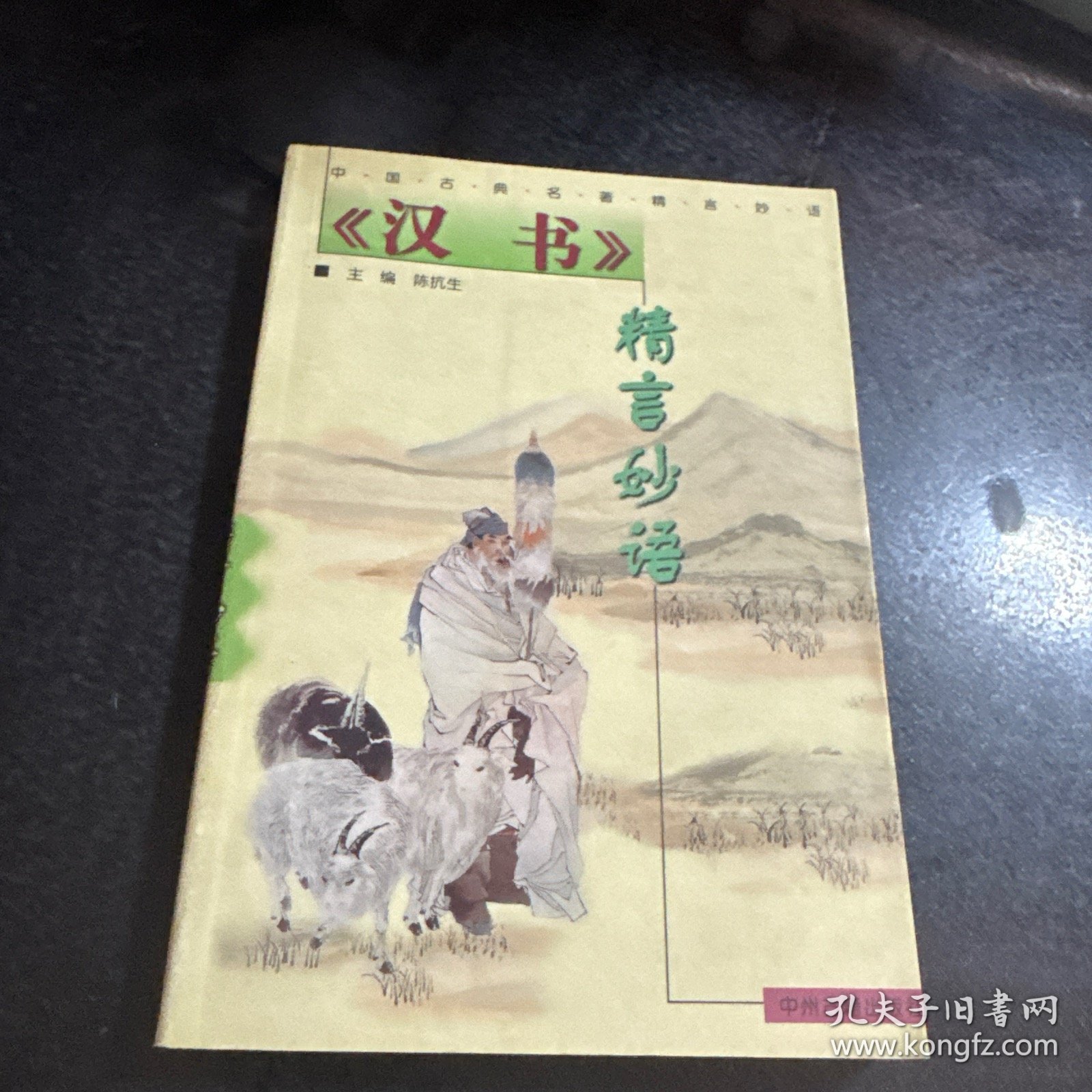 《汉书》精言妙语