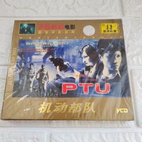 PTU 机动部队VCD