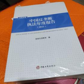 中国反垄断。执行年度报告2022。