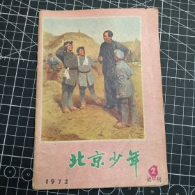 北京少年 试刊2 1972年8月