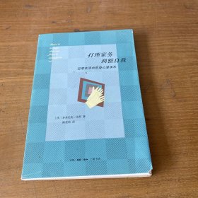 打理家务，调整自我：日常生活中的身心澄净术【实物拍照现货正版】