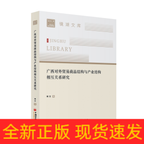 广西对外贸易商品结构与产业结构相互关系研究