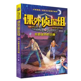 课外侦探组 新版34：丝路金币的召唤