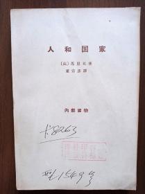 人和国家    1964年一版一印   样书  
 内有初版样书送核单，有马清槐、陈翰伯签名