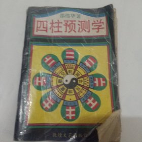 四柱预测学