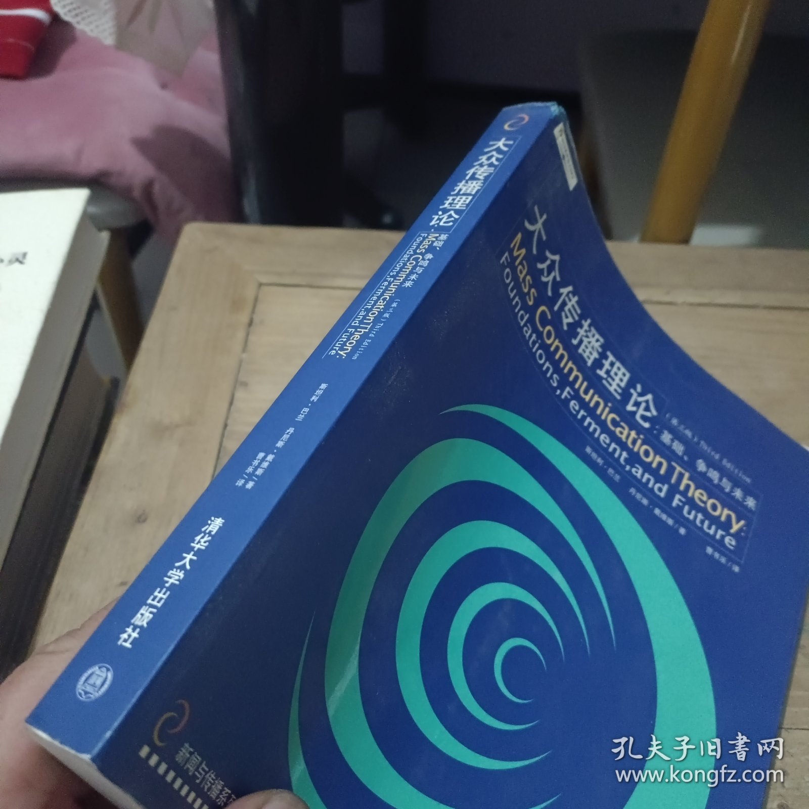 大众传播理论：Mass Communication Theory : Foundations, Ferment, and Future; 3 edition