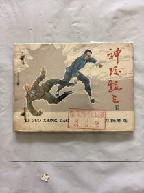旧版连环画小人书《力挫熊岛》神跤甄三之五