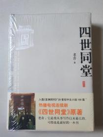 四世同堂【全新未拆封】