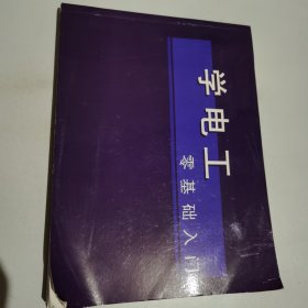 学电工 零基础入门