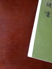 陈书（全二册）